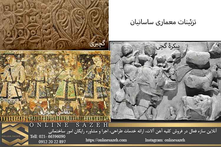 تزئینات معماری ساسانیان