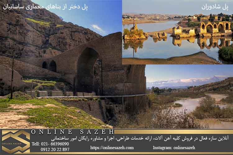 بناهای مهم دورۀ ساسانی؛ پل دختر و پل شادروان