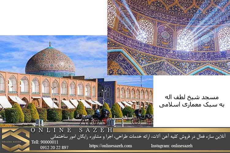آثار معماری اسلامی؛ مسجد شیخ لطف اله در اصفهان