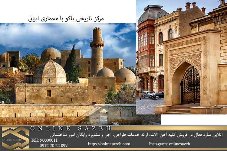 آثار و بناهای معماری ایرانی؛ مرکز تاریخی باکو