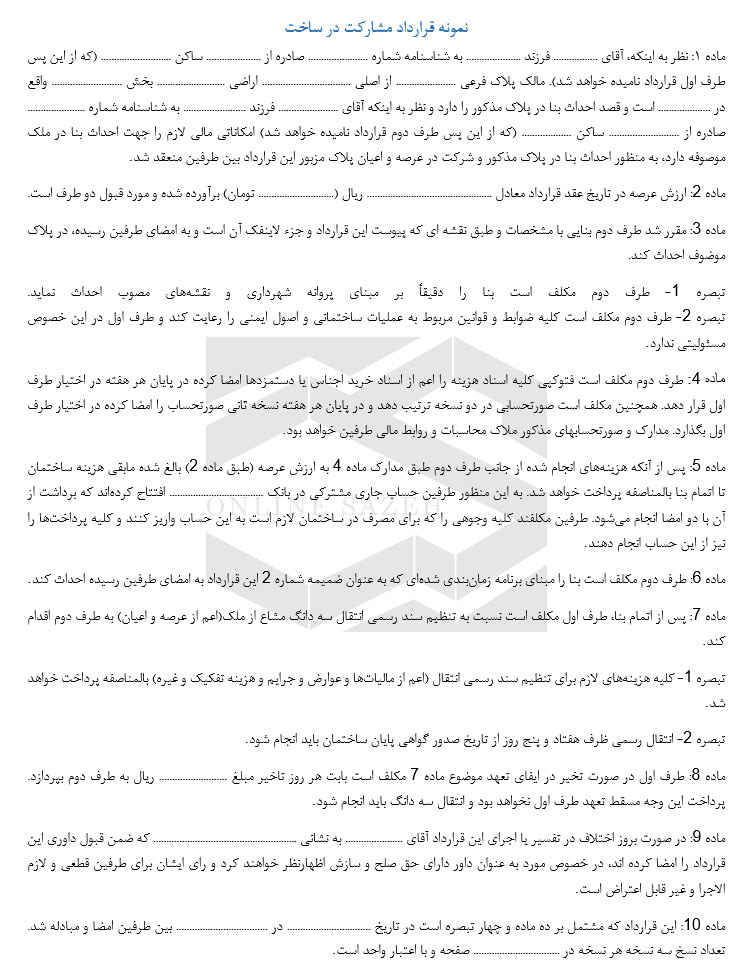 نمونه قرارداد و متن جامع و حرفه ای مشارکت در ساخت