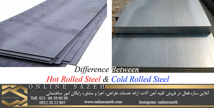 تفاوت فولاد نورد گرم با فولاد نورد سرد چیست؟