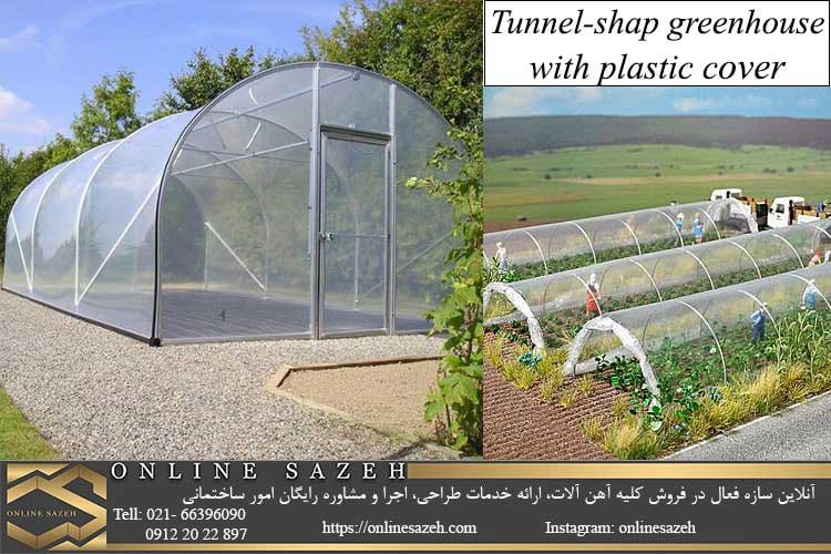 گلخانه تونلی با پوشش پلاستیکی