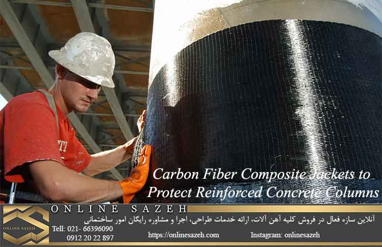 ژاکت الیاف کربن جهت تقویت ستون های بتنی ساختمان
