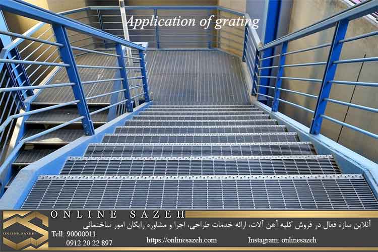 کاربردهای گریتینگ؛ استفاده از گریتینگ در ساخت پله