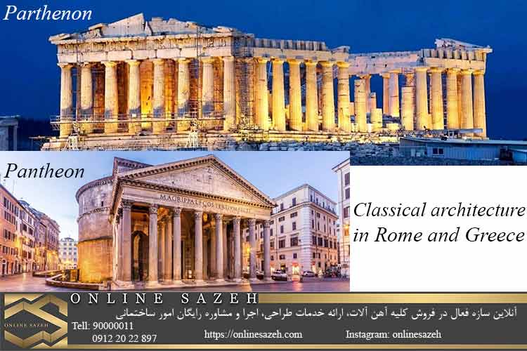 معماری کلاسیک در روم و یونان