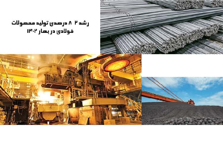 رشد 2-8 درصدی تولید محصولات فولادی در بهار 1402